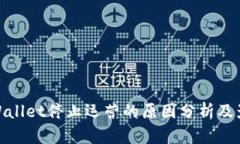 TPWallet停止运营的原因分析及影响