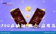 彻底解读FOD区块链：概念、应用及未来