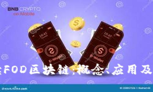 彻底解读FOD区块链:概念、应用及未来展望
