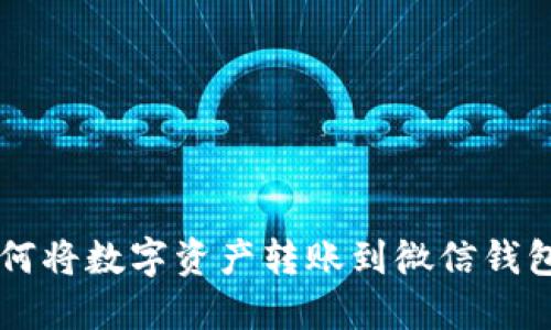 TPWallet如何将数字资产转账到微信钱包的详细指南