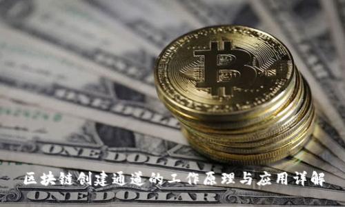 区块链创建通道的工作原理与应用详解