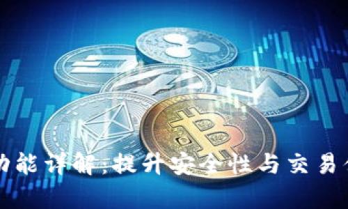 TPWallet白名单功能详解:提升安全性与交易便捷性的最佳选择