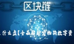 区块链宠物狗是什么盘？全面解析宠物