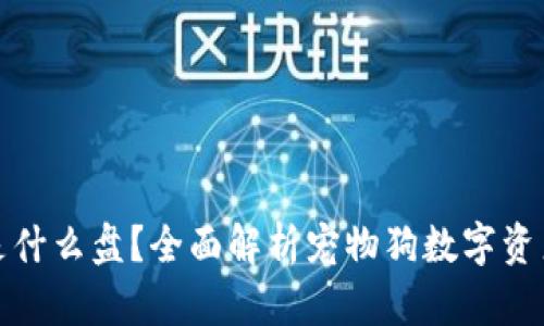 区块链宠物狗是什么盘?全面解析宠物狗数字资产的未来及风险