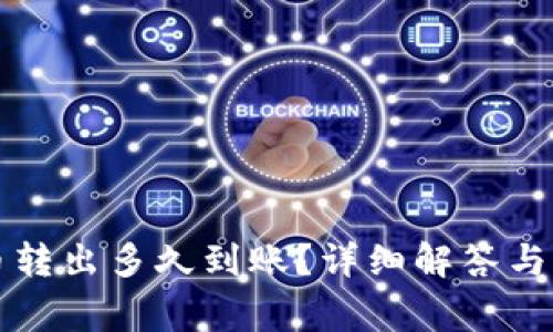 tpwallet的币转出多久到账?详细解答与常见问题分析