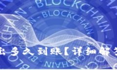 tpwallet的币转出多久到账？详细解答与