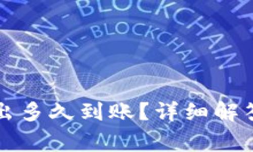 tpwallet的币转出多久到账?详细解答与常见问题分析