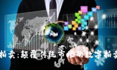 区块链拍卖：颠覆传统市场的数字拍卖