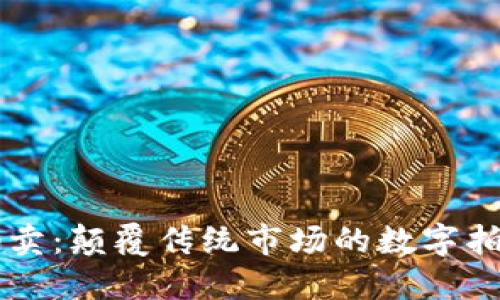 区块链拍卖:颠覆传统市场的数字拍卖新模式