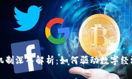 区块链机制深入解析:如何驱动数字经济的未来
