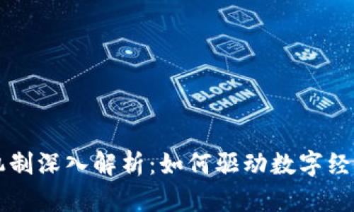 区块链机制深入解析:如何驱动数字经济的未来