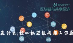 区块链是什么：核心机器组成与工作原