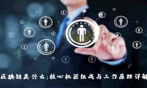 区块链是什么:核心机器组成与工作原理详解