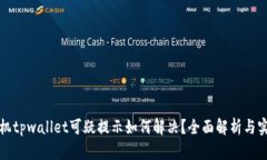三星手机tpwallet可疑提示如何解决？全