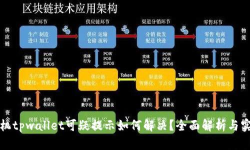 三星手机tpwallet可疑提示如何解决?全面解析与实用技巧