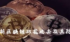 深入解析区块链双花攻击及其防范措施