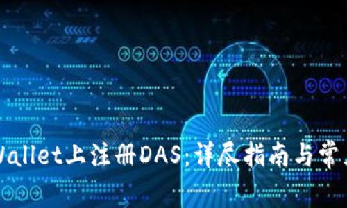如何在TPWallet上注册DAS:详尽指南与常见问题解答