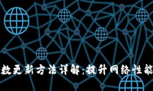 区块链参数更新方法详解:提升网络性能与安全性