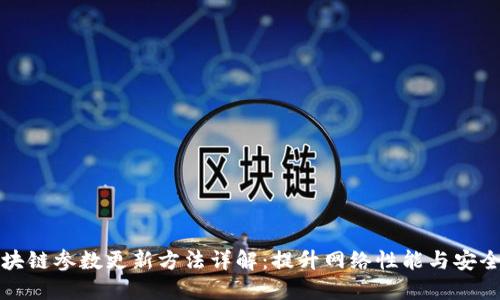 区块链参数更新方法详解:提升网络性能与安全性