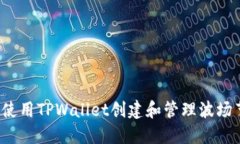 如何使用TPWallet创建和管理波场节点