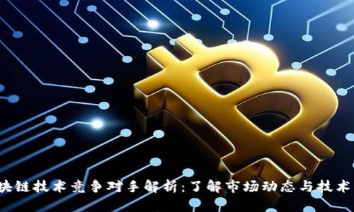 `区块链技术竞争对手解析:了解市场动态与技术革新