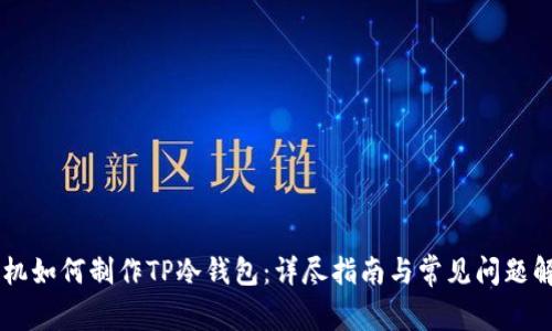 手机如何制作TP冷钱包:详尽指南与常见问题解答