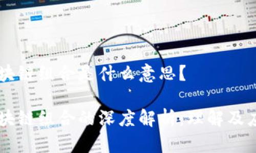 区块链组合是什么意思?
区块链组合的深度解析:理解及应用