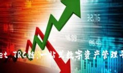 全面解析TPWallet TRC链：一站式数字资产