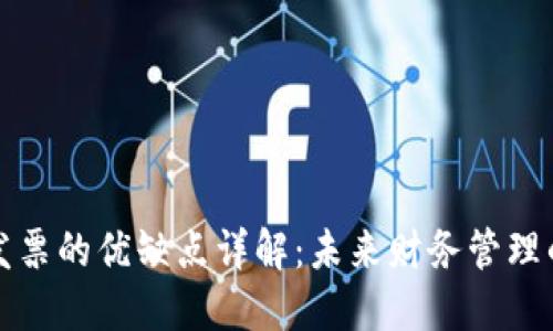 区块链发票的优缺点详解:未来财务管理的新选择