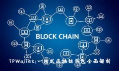 TPWallet：一站式区块链钱包全面解析