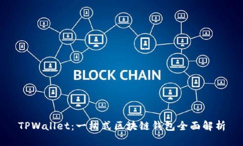 TPWallet:一站式区块链钱包全面解析
