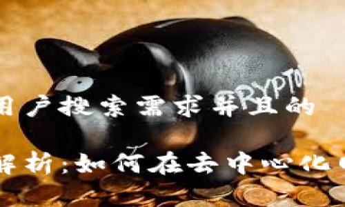 思考一个符合大众用户搜索需求并且的
区块链的传播机制解析:如何在去中心化网络中实现数据共享