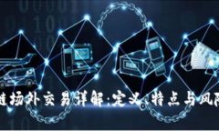 区块链场外交易详解：定义、特点与风