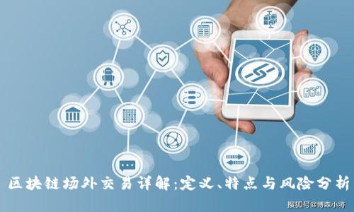 区块链场外交易详解:定义、特点与风险分析