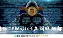 交易所的币转入TPWallet未到账的解决方