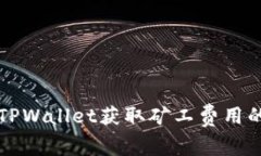 如何通过TPWallet获取矿工费用的详细指