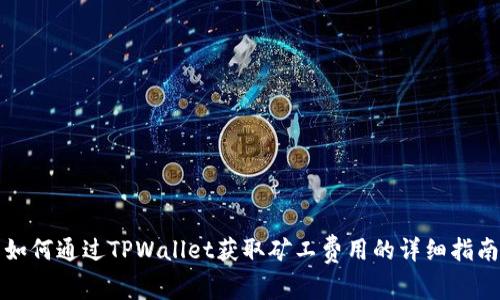 如何通过TPWallet获取矿工费用的详细指南