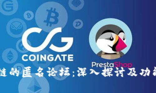 区块链的匿名论坛:深入探讨及功能解析