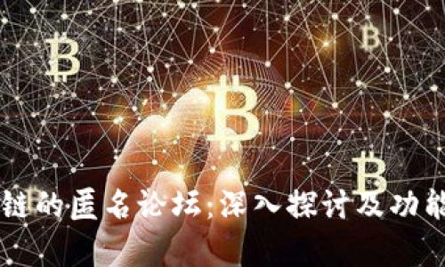 区块链的匿名论坛:深入探讨及功能解析