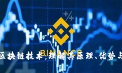 去中心化区块链技术：理解其原理、优