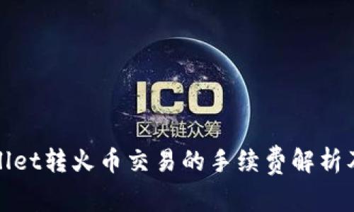 TPWallet转火币交易的手续费解析及策略
