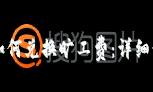TPWallet如何兑换旷工费:详细步骤与技巧
