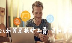 TPWallet如何兑换旷工费：详细步骤与技