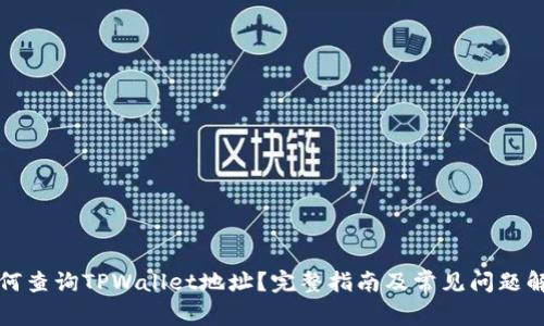 如何查询TPWallet地址?完整指南及常见问题解答