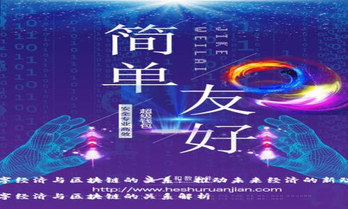 数字经济与区块链的关系: 推动未来经济的新动力
数字经济与区块链的关系解析