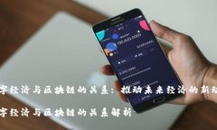 数字经济与区块链的关系: 推动未来经