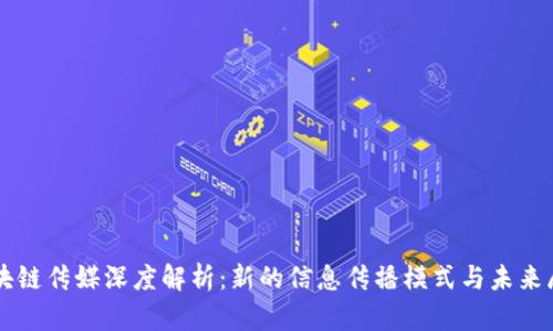 区块链传媒深度解析:新的信息传播模式与未来展望