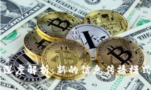 区块链传媒深度解析:新的信息传播模式与未来展望