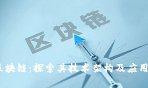 MG区块链:探索其技术架构及应用前景