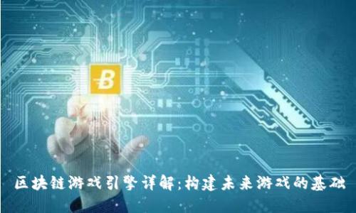 区块链游戏引擎详解:构建未来游戏的基础